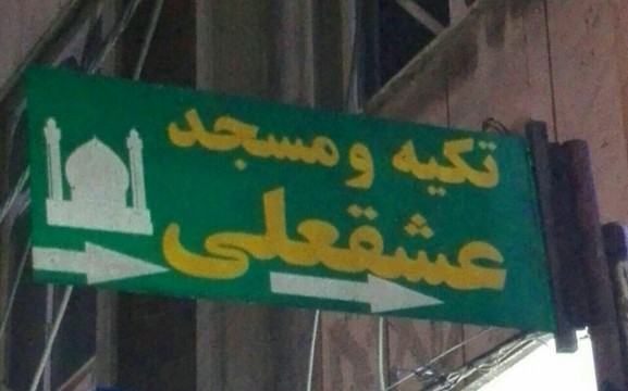 عشق علی که قسمت هر کس نمی شود...