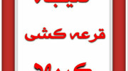 اعلام نتیجه قرعه کشی مسابقه کانال عشقعلی