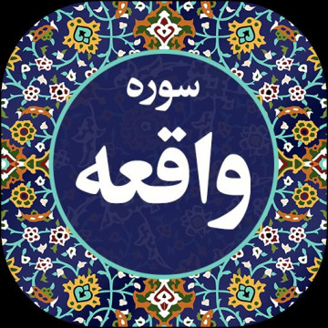 سوره واقعه آنلاین (اینجا کلیک کنید)