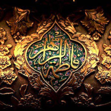زیارت حضرت زهرا (اینجا کلیک کنید)