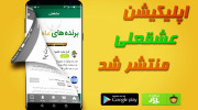 اپلیکیشن عشقعلی منتشر شد!!!