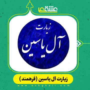 زیارت آل یاسین (آنلاین + صوت)