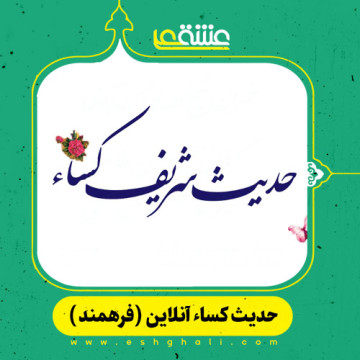حدیث کسا آنلاین (صوت + فیلم) همراه با ترجمه