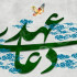 چله دعای عهد