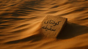 کودتای سقیفه
